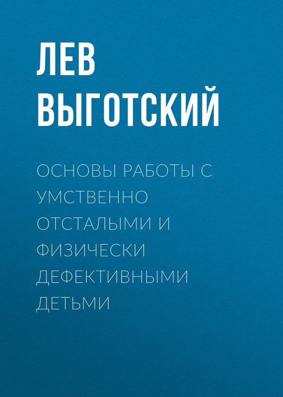 Обложка книги «Основы работы с умственно отсталыми и физически дефективными детьми»