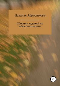 Обложка книги «Сборник заданий по обществознанию»