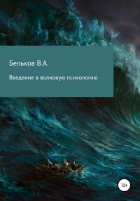 Обложка книги «Введение в волновую психологию»