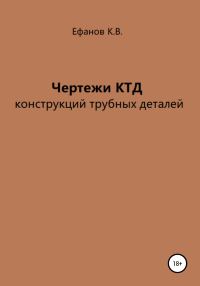 Обложка книги «Чертежи КТД конструкций трубных деталей»