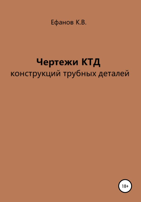 Обложка книги «Чертежи КТД конструкций трубных деталей»