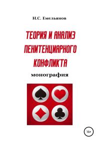 Обложка книги «Теория и анализ пенитенциарного конфликта»