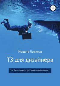 Обложка книги «ТЗ для дизайнера, или Правила дорожного движения на свободных полях»