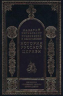 Обложка книги «История Русской Церкви в период постепенного перехода ее к самостоятельности (1240-1589). Отдел первый: 1240-1448»