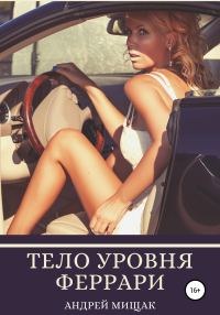 Обложка книги «Тело уровня Феррари. Подтянутая грудь, животик, как грудка у лебедя, сочная попка и баланс женских гормонов»