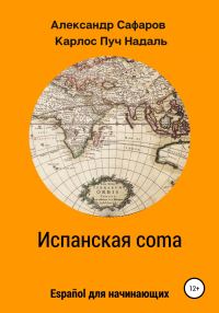 Обложка книги «Испанская coma»