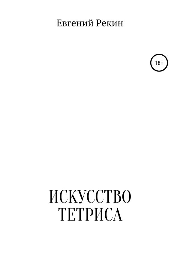 Обложка книги «Искусство тетриса»