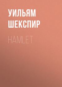 Обложка книги «Hamlet»