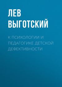 Обложка книги «К психологии и педагогике детской дефективности»