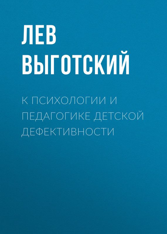 Обложка книги «К психологии и педагогике детской дефективности»