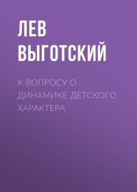 Обложка книги «К вопросу о динамике детского характера»