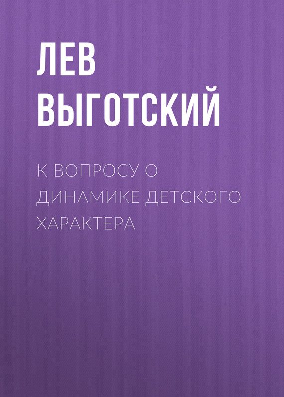 Обложка книги «К вопросу о динамике детского характера»