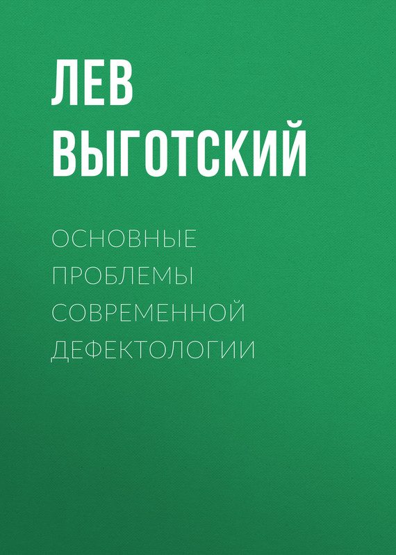 Обложка книги «Основные проблемы современной дефектологии»
