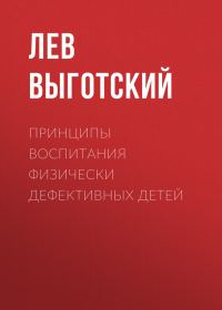 Обложка книги «Принципы воспитания физически дефективных детей»