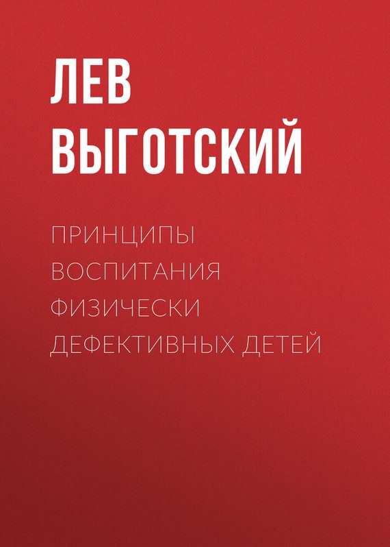 Обложка книги «Принципы воспитания физически дефективных детей»