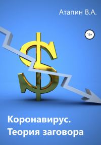Обложка книги «Коронавирус. Теория заговора»