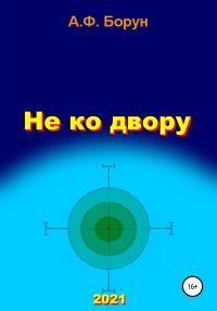 Обложка книги «Не ко двору»