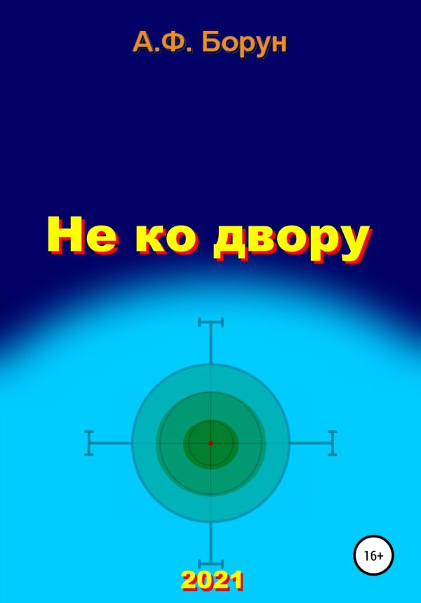 Обложка книги «Не ко двору»