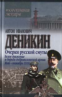 Обложка книги «Белое движение и борьба Добровольческой армии»
