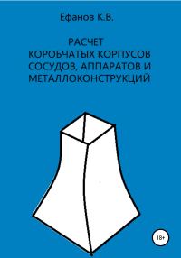 Обложка книги «Расчет коробчатых оболочек корпусов сосудов, аппаратов и металлоконструкций»