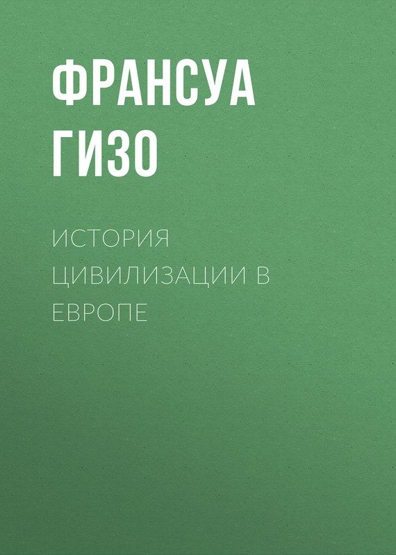 Обложка книги «История цивилизации в Европе»