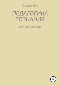 Обложка книги «Педагогика сознания: учебное пособие для студ. высш. пед. учеб. заведений»