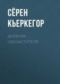 Обложка книги «Дневник обольстителя»