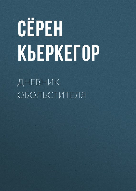 Обложка книги «Дневник обольстителя»