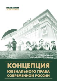 Обложка книги «Концепция ювенального права современной России»