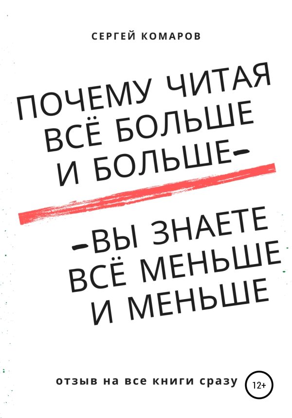 Обложка книги «Почему читая всё больше и больше – вы знаете всё меньше и меньше?»