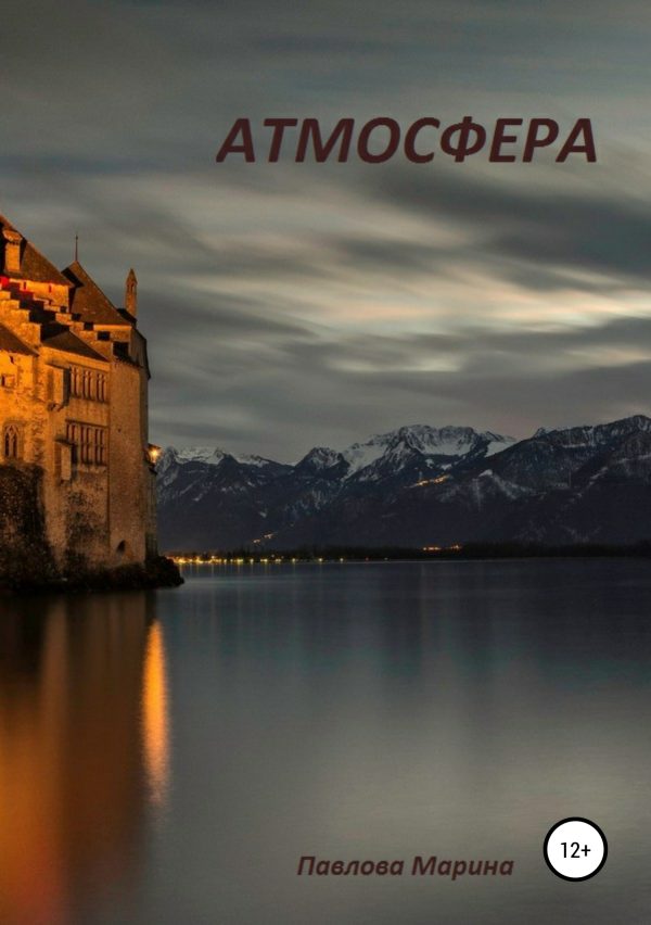 Обложка книги «Атмосфера»