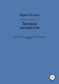 Обложка книги «Заговор китаистов. Практическая иероглифика для самостоятельного изучения»