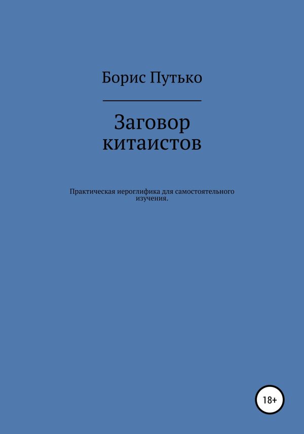 Обложка книги «Заговор китаистов. Практическая иероглифика для самостоятельного изучения»