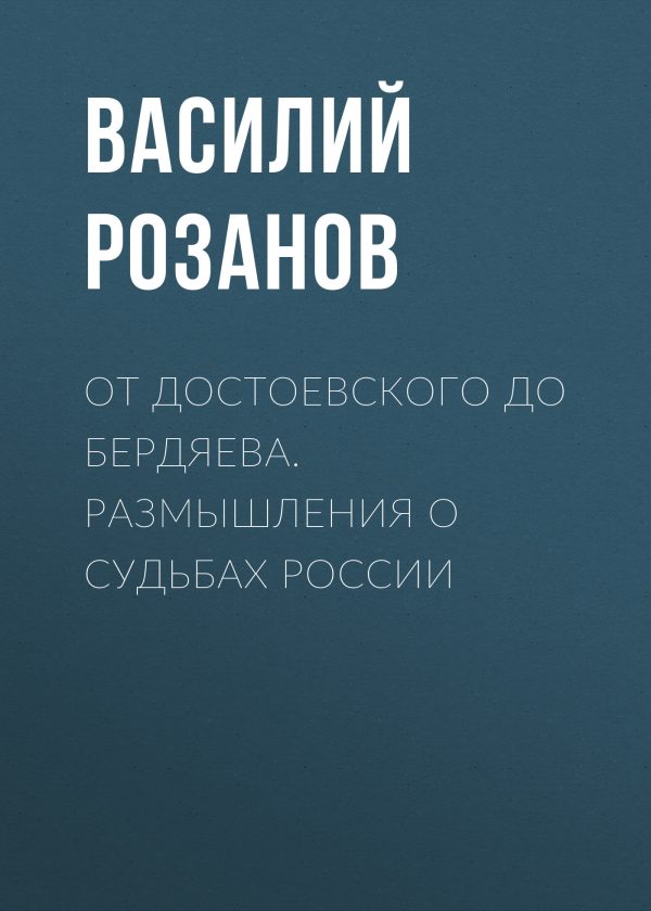 Обложка книги «От Достоевского до Бердяева. Размышления о судьбах России»