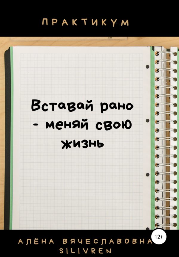 Обложка книги «Вставай рано – меняй свою жизнь. Практикум»