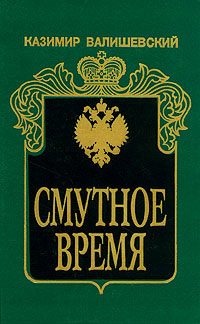 Обложка книги «Смутное время»