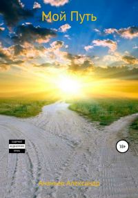 Обложка книги «Мой Путь»