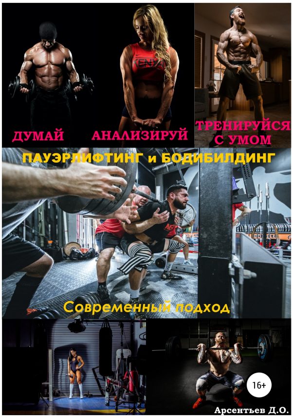 Обложка книги «Пауэрлифтинг и бодибилдинг. Современный подход. Думай! Анализируй! Тренируйся с умом»