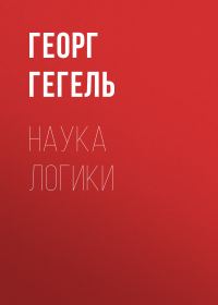 Обложка книги «Наука логики»
