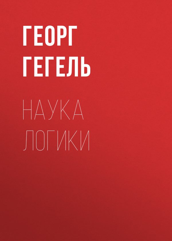 Обложка книги «Наука логики»
