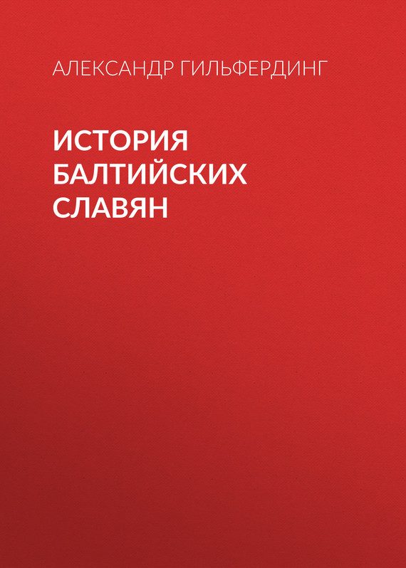 Обложка книги «История балтийских славян»