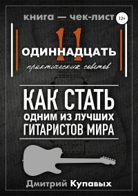 Обложка книги «11 практических советов. Как стать одним из лучших гитаристов мира»