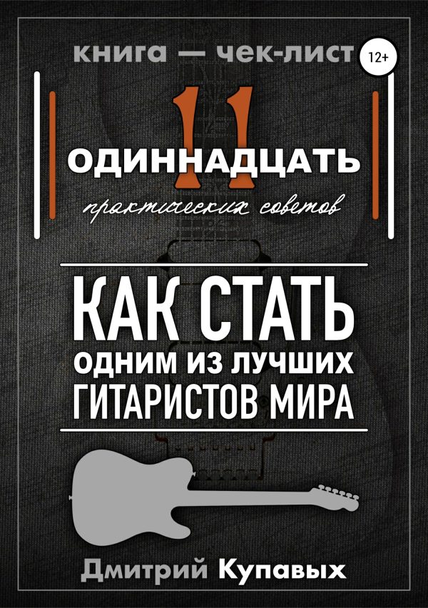 Обложка книги «11 практических советов. Как стать одним из лучших гитаристов мира»