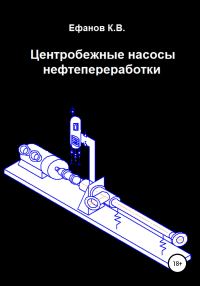 Обложка книги «Центробежные насосы нефтепереработки»
