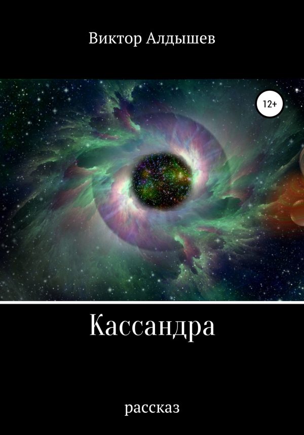 Обложка книги «Кассандра»
