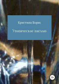 Обложка книги «Утопическое письмо»