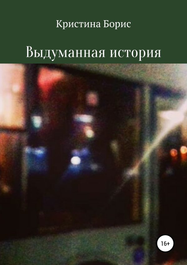 Обложка книги «Выдуманная история»