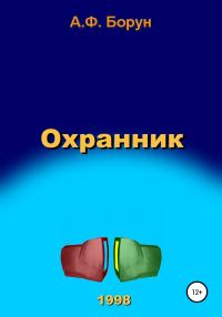 Обложка книги «Охранник»
