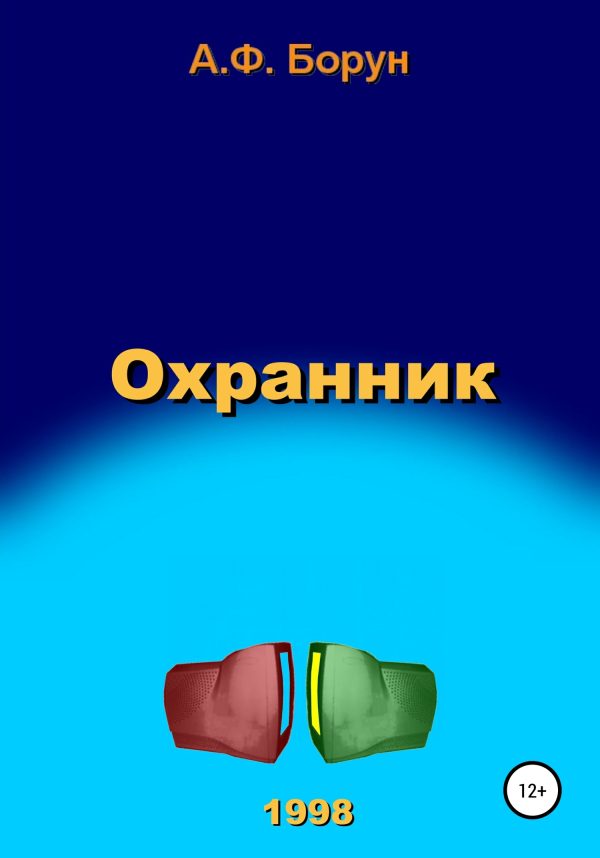 Обложка книги «Охранник»