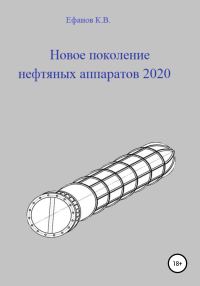 Обложка книги «Новое поколение нефтяных аппаратов 2020»